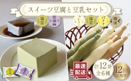 【12回定期便】スイーツ豆腐 340g×各2袋〈抹茶・黒胡麻〉＆佐世保豆乳 180ml×16本 〈豆乳・珈琲・バナナ・抹茶〉【大屋食品工業】 [OAB029]