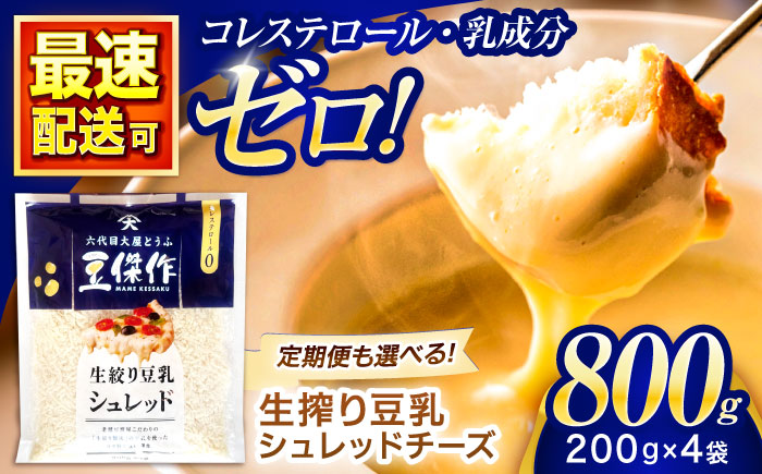 豆乳シュレッドチーズ 200g×4パック / プラントベース 大豆 植物由来 大豆製品 豆乳チーズ シュレッド ヴィーガン 植物性 乳アレルギー対応 ヘルシー コレステロールゼロ ソイミルク 健康 乳製品不使用 低カロリー【大屋食品工業】 [OAB033]
