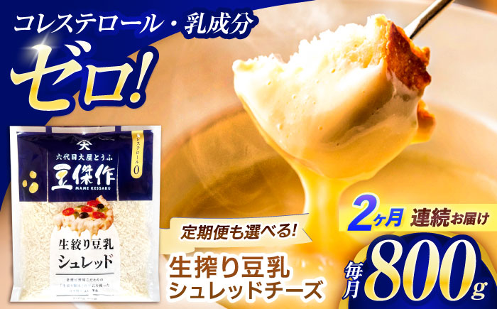 【2回定期便】豆乳シュレッドチーズ 200g×4 / プラントベース 大豆 植物由来 大豆製品 豆乳チーズ シュレッド ヴィーガン 植物性 乳アレルギー対応 ヘルシー コレステロールゼロ ソイミルク 健康 乳製品不使用 低カロリー パック【大屋食品工業】 [OAB034]