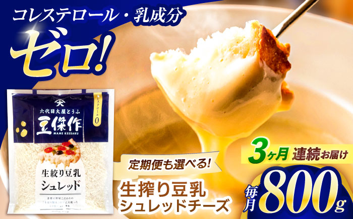 【3回定期便】豆乳シュレッドチーズ 200g×4 / プラントベース 大豆 植物由来 大豆製品 豆乳チーズ シュレッド ヴィーガン 植物性 乳アレルギー対応 ヘルシー コレステロールゼロ ソイミルク 健康 乳製品不使用 低カロリー パック【大屋食品工業】 [OAB035]