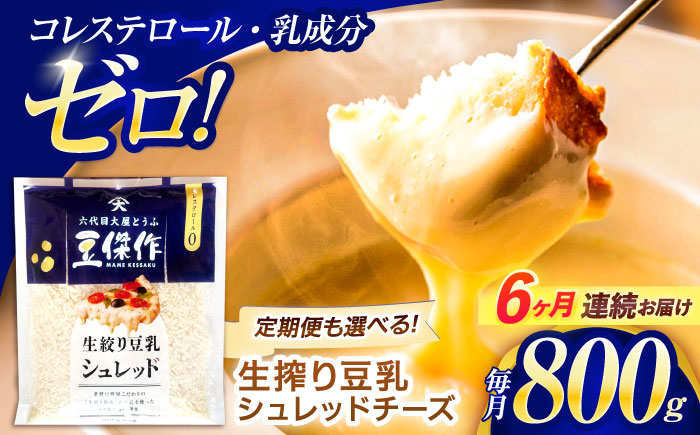【6回定期便】豆乳シュレッドチーズ 200g×4 / プラントベース 大豆 植物由来 大豆製品 豆乳チーズ シュレッド ヴィーガン 植物性 乳アレルギー対応 ヘルシー コレステロールゼロ ソイミルク 健康 乳製品不使用 低カロリー パック【大屋食品工業】 [OAB037]