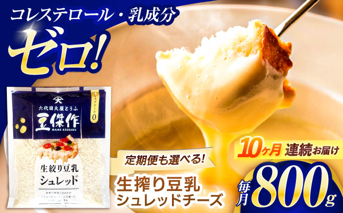 【10回定期便】豆乳シュレッドチーズ 200g×4 / プラントベース 大豆 植物由来 大豆製品 豆乳チーズ シュレッド ヴィーガン 植物性 乳アレルギー対応 ヘルシー コレステロールゼロ ソイミルク 健康 乳製品不使用 低カロリー パック【大屋食品工業】 [OAB038]
