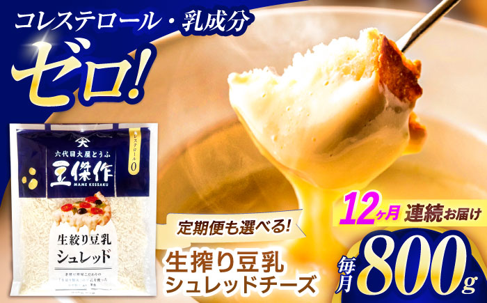 【12回定期便】豆乳シュレッドチーズ 200g×4 / プラントベース 大豆 植物由来 大豆製品 豆乳チーズ シュレッド ヴィーガン 植物性 乳アレルギー対応 ヘルシー コレステロールゼロ ソイミルク 健康 乳製品不使用 低カロリー パック【大屋食品工業】 [OAB039]