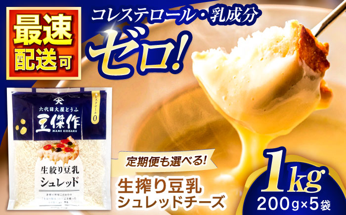 豆乳シュレッドチーズ 200g×5 / プラントベース 大豆 植物由来 大豆製品 豆乳チーズ シュレッド ヴィーガン 植物性 乳アレルギー対応 ヘルシー コレステロールゼロ ソイミルク 健康 乳製品不使用 低カロリー パック【大屋食品工業】 [OAB040]