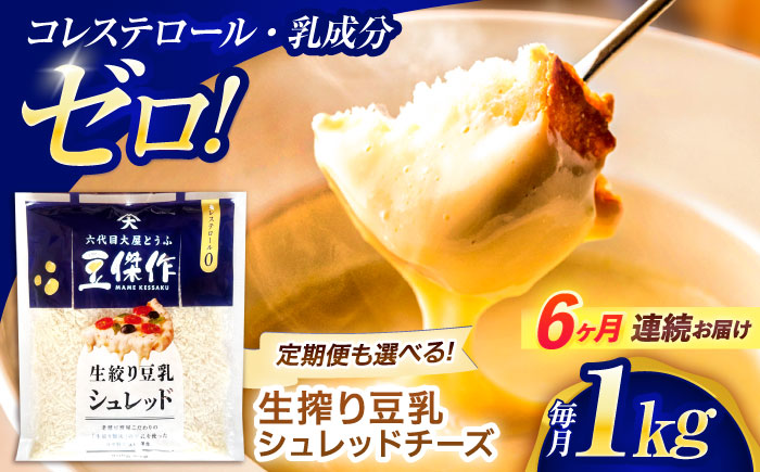 【6回定期便】豆乳シュレッドチーズ 200g×5 / プラントベース 大豆 植物由来 大豆製品 豆乳チーズ シュレッド ヴィーガン 植物性 乳アレルギー対応 ヘルシー コレステロールゼロ ソイミルク 健康 乳製品不使用 低カロリー パック【大屋食品工業】 [OAB044]