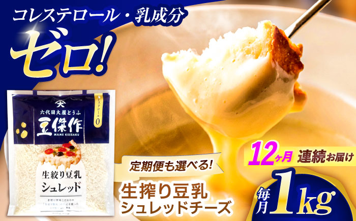 【12回定期便】豆乳シュレッドチーズ 200g×5 / プラントベース 大豆 植物由来 大豆製品 豆乳チーズ シュレッド ヴィーガン 植物性 乳アレルギー対応 ヘルシー コレステロールゼロ ソイミルク 健康 乳製品不使用 低カロリー パック【大屋食品工業】 [OAB046]
