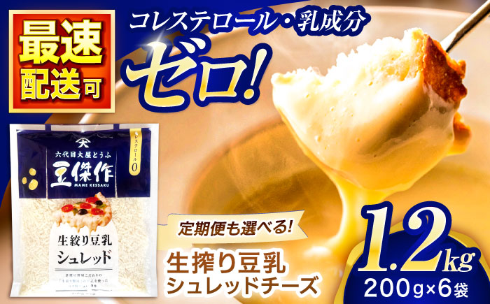 豆乳シュレッドチーズ 200g×6 / プラントベース 大豆 植物由来 大豆製品 豆乳チーズ シュレッド ヴィーガン 植物性 乳アレルギー対応 ヘルシー コレステロールゼロ ソイミルク 健康 乳製品不使用 低カロリー パック【大屋食品工業】 [OAB047]