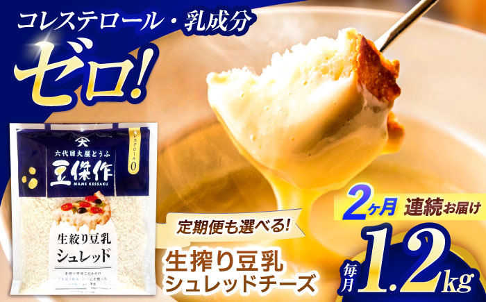 【2回定期便】豆乳シュレッドチーズ 200g×6 / プラントベース 大豆 植物由来 大豆製品 豆乳チーズ シュレッド ヴィーガン 植物性 乳アレルギー対応 ヘルシー コレステロールゼロ ソイミルク 健康 乳製品不使用 低カロリー パック【大屋食品工業】 [OAB048]