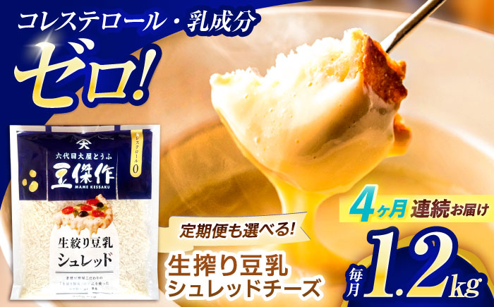 【4回定期便】豆乳シュレッドチーズ 200g×6 / プラントベース 大豆 植物由来 大豆製品 豆乳チーズ シュレッド ヴィーガン 植物性 乳アレルギー対応 ヘルシー コレステロールゼロ ソイミルク 健康 乳製品不使用 低カロリー パック【大屋食品工業】 [OAB050]