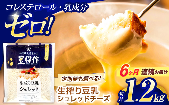 【6回定期便】豆乳シュレッドチーズ 200g×6 / プラントベース 大豆 植物由来 大豆製品 豆乳チーズ シュレッド ヴィーガン 植物性 乳アレルギー対応 ヘルシー コレステロールゼロ ソイミルク 健康 乳製品不使用 低カロリー パック【大屋食品工業】 [OAB051]