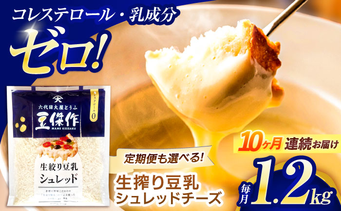 【10回定期便】豆乳シュレッドチーズ 200g×6 / プラントベース 大豆 植物由来 大豆製品 豆乳チーズ シュレッド ヴィーガン 植物性 乳アレルギー対応 ヘルシー コレステロールゼロ ソイミルク 健康 乳製品不使用 低カロリー パック【大屋食品工業】 [OAB052]
