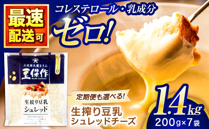 豆乳シュレッドチーズ 200g×7 / プラントベース 大豆 植物由来 大豆製品 豆乳チーズ シュレッド ヴィーガン 植物性 乳アレルギー対応 ヘルシー コレステロールゼロ ソイミルク 健康 乳製品不使用 低カロリー パック【大屋食品工業】 [OAB054]