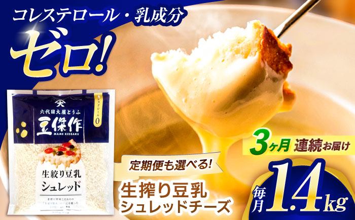 【3回定期便】豆乳シュレッドチーズ 200g×7 / プラントベース 大豆 植物由来 大豆製品 豆乳チーズ シュレッド ヴィーガン 植物性 乳アレルギー対応 ヘルシー コレステロールゼロ ソイミルク 健康 乳製品不使用 低カロリー パック【大屋食品工業】 [OAB056]