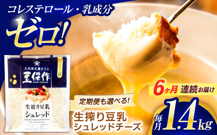 【6回定期便】豆乳シュレッドチーズ 200g×7 / プラントベース 大豆 植物由来 大豆製品 豆乳チーズ シュレッド ヴィーガン 植物性 乳アレルギー対応 ヘルシー コレステロールゼロ ソイミルク 健康 乳製品不使用 低カロリー パック【大屋食品工業】 [OAB058]