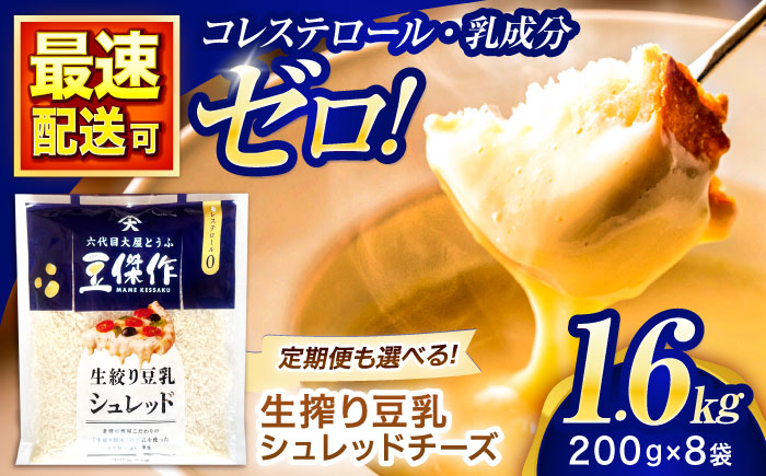 豆乳シュレッドチーズ 200g×8 / プラントベース 大豆 植物由来 大豆製品 豆乳チーズ シュレッド ヴィーガン 植物性 乳アレルギー対応 ヘルシー コレステロールゼロ ソイミルク 健康 乳製品不使用 低カロリー パック【大屋食品工業】 [OAB061]