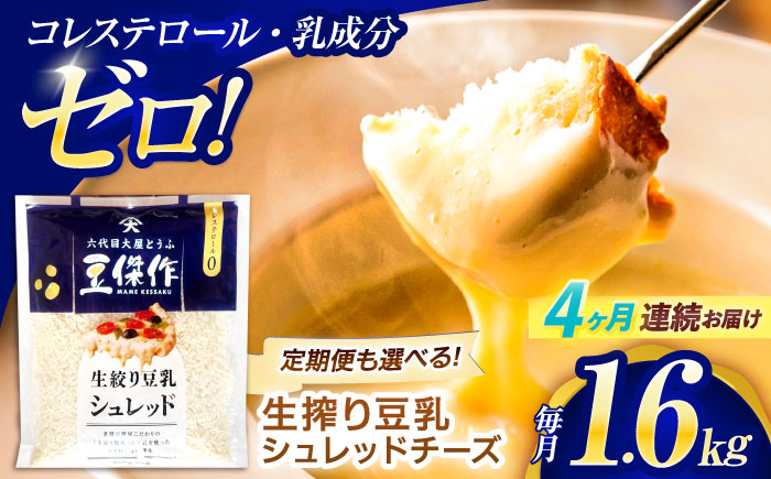 【4回定期便】豆乳シュレッドチーズ 200g×8 / プラントベース 大豆 植物由来 大豆製品 豆乳チーズ シュレッド ヴィーガン 植物性 乳アレルギー対応 ヘルシー コレステロールゼロ ソイミルク 健康 乳製品不使用 低カロリー パック【大屋食品工業】 [OAB064]