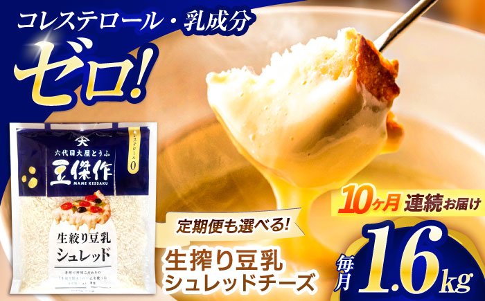 【10回定期便】豆乳シュレッドチーズ 200g×8 / プラントベース 大豆 植物由来 大豆製品 豆乳チーズ シュレッド ヴィーガン 植物性 乳アレルギー対応 ヘルシー コレステロールゼロ ソイミルク 健康 乳製品不使用 低カロリー パック【大屋食品工業】 [OAB066]