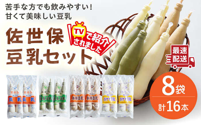 佐世保豆乳4種類飲み比べセット（2本×8袋）【大屋食品工業】 [OAB069]