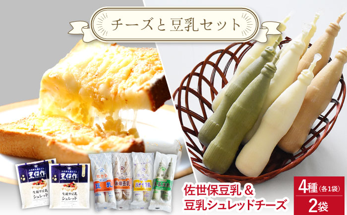 佐世保豆乳4種類（各2本入り）＆豆乳シュレッドチーズ2個【大屋食品工業】 [OAB070]