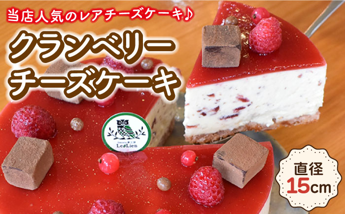 クランベリーチーズケーキ 直径15cm / スイーツ チーズケーキ フルーツケーキ デザート 焼き菓子 洋菓子【Sweets夢工房 ル・リアン】 [OAD002]