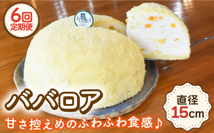 【12月配送なし】【6回定期便】ババロア ケーキ 直径15cm / スイーツ 焼き菓子 洋菓子【Sweets夢工房 ル・リアン】 [OAD006]