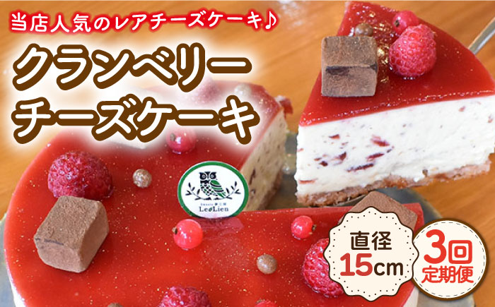 【12月の配送無し】【3回定期便】クランベリーチーズケーキ 直径15cm / スイーツ 焼き菓子 洋菓子【Sweets夢工房 ル・リアン】 [OAD007]