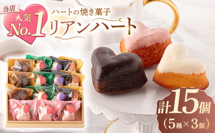 ハートの焼き菓子「リアンハート」 計15個（5種×3個） / スイーツ 焼き菓子 洋菓子【Sweets夢工房 ル・リアン】 [OAD012]