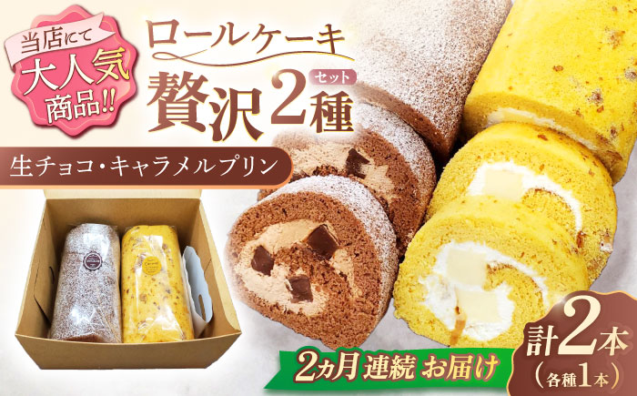 【2回定期便】ロールケーキ 2種セット（生チョコ・キャラメルプリン） / スイーツ 焼き菓子 洋菓子【Sweets夢工房 ル・リアン】 [OAD018]