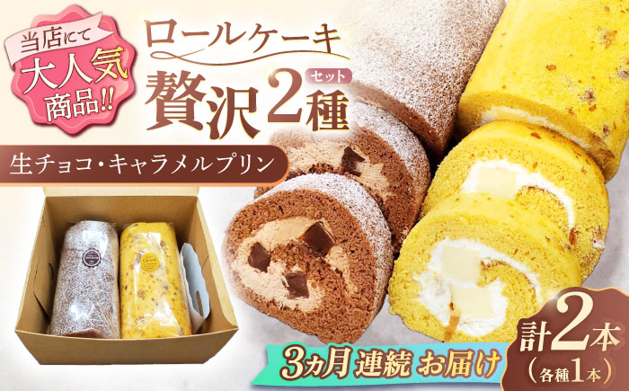 【3回定期便】ロールケーキ 2種セット（生チョコ・キャラメルプリン） / スイーツ 焼き菓子 洋菓子【Sweets夢工房 ル・リアン】 [OAD019]