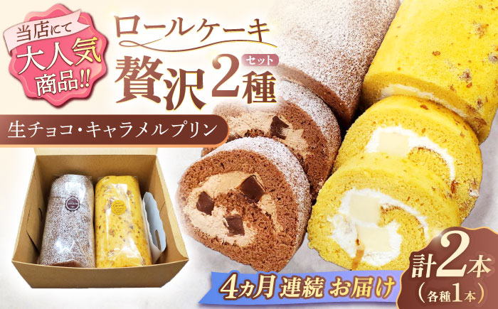 【4回定期便】ロールケーキ 2種セット（生チョコ・キャラメルプリン） / スイーツ 焼き菓子 洋菓子【Sweets夢工房 ル・リアン】 [OAD020]