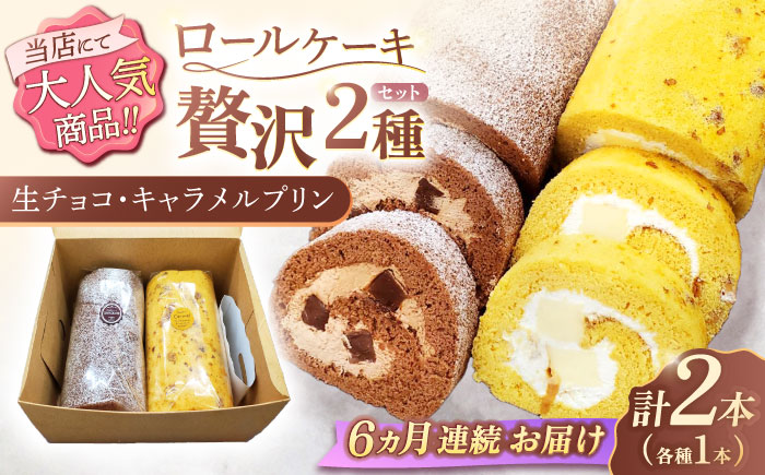 【6回定期便】ロールケーキ 2種セット（生チョコ・キャラメルプリン） / スイーツ 焼き菓子 洋菓子【Sweets夢工房 ル・リアン】 [OAD021]