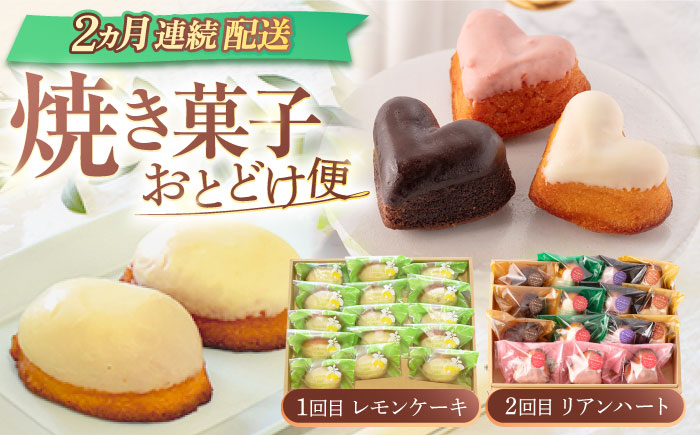 【2回定期便】焼菓子2種お届け便（レモンケーキ・リアンハート）【Sweets夢工房 ル・リアン】[OAD022] / スイーツ 焼菓子 焼き菓子 洋菓子