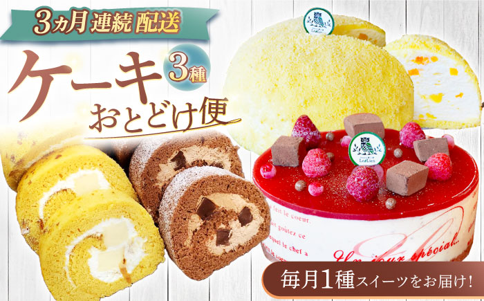 【3回定期便】ケーキ3種お届け便（ババロアケーキ・ロールケーキ2種・クランベリーレアチーズケーキ）/ スイーツ 焼き菓子 洋菓子 [OAD023]