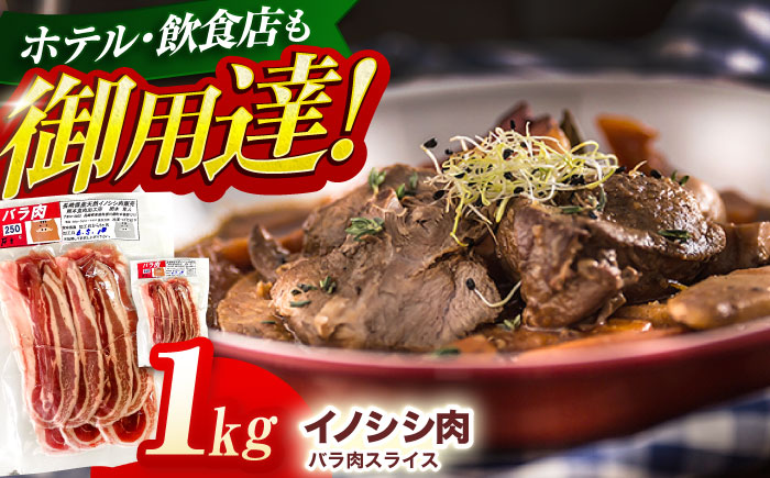 ジビエ 天然 猪肉 バラ肉スライス 1kg【照本食肉加工所】[OAJ009] / 猪肉 いのしし ぼたん鍋 しし鍋 猪肉