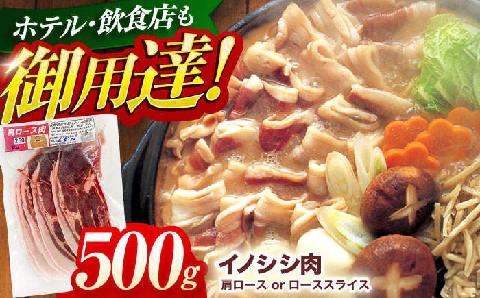 ジビエ 天然 猪肉 肩ロース ＆ ロース スライス500g【照本食肉加工所】[OAJ010] / 猪肉 いのしし ぼたん鍋 しし鍋 猪肉