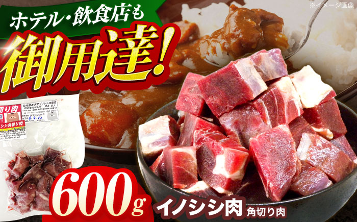 ジビエ 天然イノシシ肉 角切り肉 600g（カレー・シチュー）【照本食肉加工所】 [OAJ013]