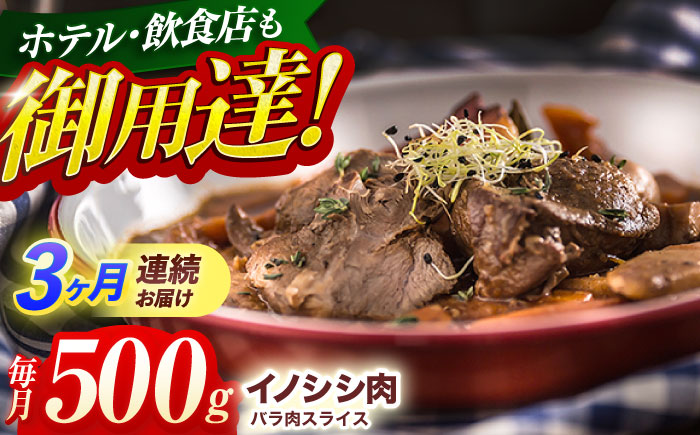 【3回定期便】ジビエ 天然 猪肉 バラ肉スライス 500g【照本食肉加工所】[OAJ037] / 猪肉 いのしし ぼたん鍋 しし鍋 猪肉