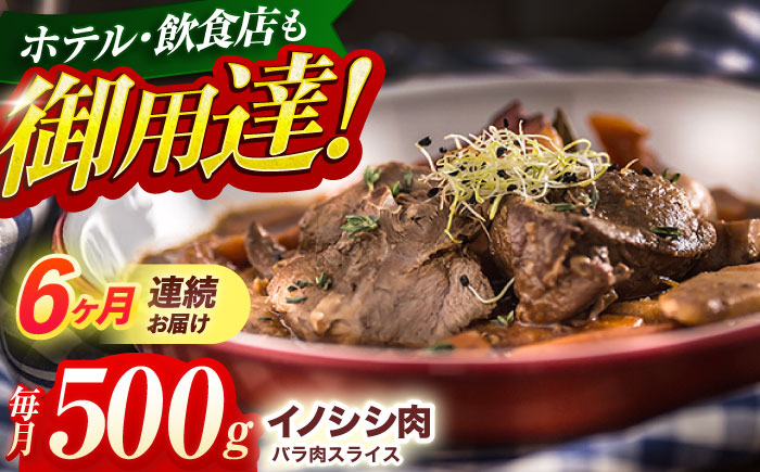 【6回定期便】ジビエ 天然 猪肉 バラ肉スライス 500g【照本食肉加工所】[OAJ041] / 猪肉 いのしし ぼたん鍋 しし鍋 猪肉