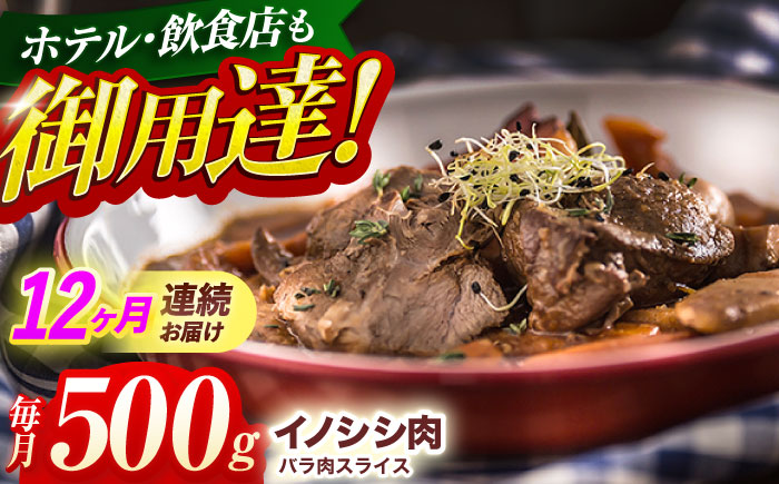 【12回定期便】ジビエ 天然 猪肉 バラ肉スライス 500g【照本食肉加工所】[OAJ042] / 猪肉 いのしし ぼたん鍋 しし鍋 猪肉