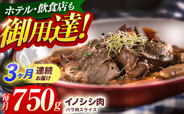 【3回定期便】ジビエ 天然 猪肉 バラ肉スライス 750g【照本食肉加工所】[OAJ049] / 猪肉 いのしし ぼたん鍋 しし鍋 猪肉