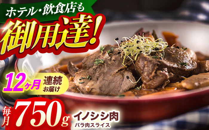 【12回定期便】ジビエ 天然 猪肉 バラ肉スライス 750g【照本食肉加工所】[OAJ051] / 猪肉 いのしし ぼたん鍋 しし鍋 猪肉