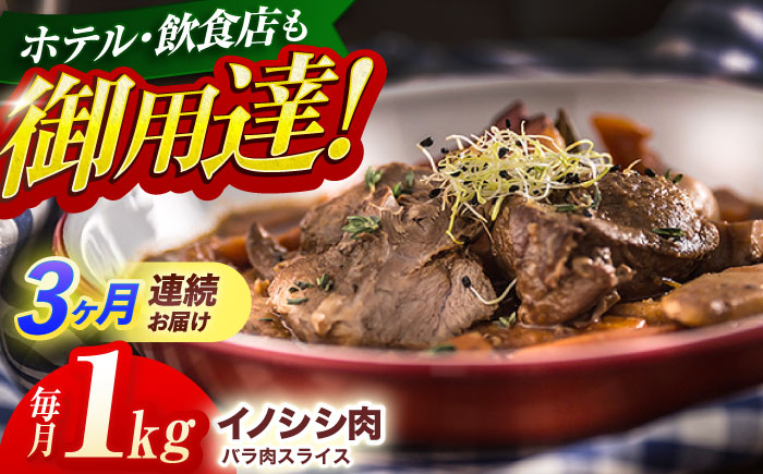 【3回定期便】ジビエ 天然 猪肉 バラ肉スライス 1kg【照本食肉加工所】[OAJ052] / 猪肉 いのしし ぼたん鍋 しし鍋 猪肉