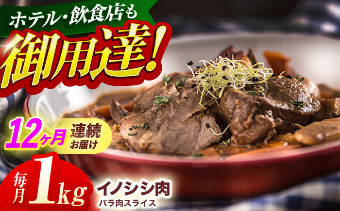 【12回定期便】ジビエ 天然 猪肉 バラ肉スライス 1kg【照本食肉加工所】[OAJ054] / 猪肉 いのしし ぼたん鍋 しし鍋 猪肉