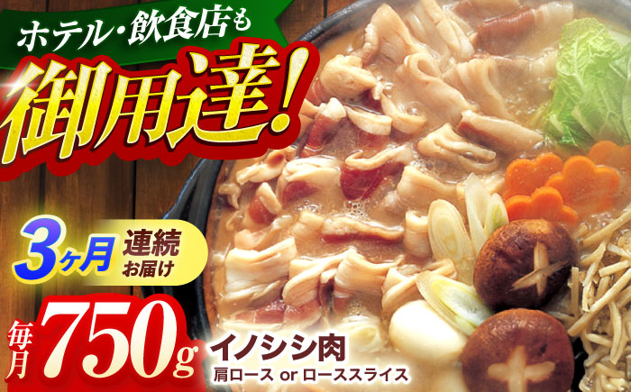 【3回定期便】ジビエ 天然 猪肉 肩ロース ＆ ロース スライス750g【照本食肉加工所】[OAJ055] / 猪肉 いのしし ぼたん鍋 しし鍋 猪肉