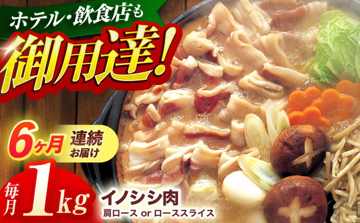 【6回定期便】ジビエ 天然 猪肉 肩ロース ＆ ロース スライス1kg【照本食肉加工所】[OAJ059] / 猪肉 いのしし ぼたん鍋 しし鍋 猪肉