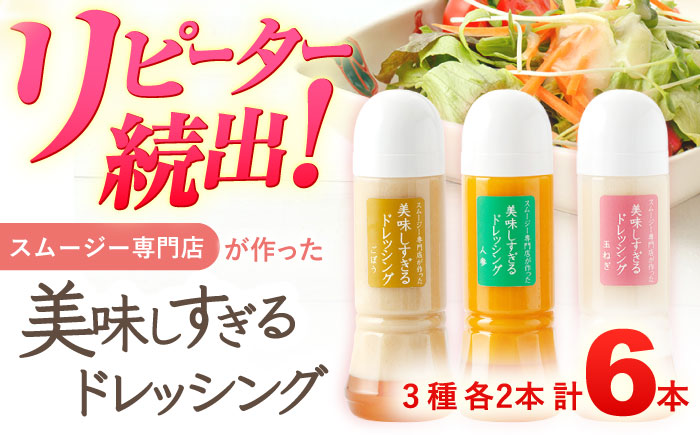 スムージー専門店が作った「美味しすぎるドレッシング」 6本セット (玉ねぎ・人参・ごぼう 各300ml)【ビタミン・スタンド】 [OAK001] / 野菜ドレッシング サラダ 調味料 ベジタブルドレッシング 添加物不使用 和風ドレッシング タマネギドレッシング ニンジン