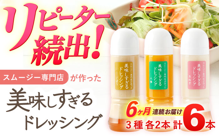 【6回定期便】スムージー専門店が作った「美味しすぎるドレッシング」 6本セット （玉ねぎ・人参・ごぼう 各300ml）【ビタミン・スタンド】 [OAK005] / 野菜ドレッシング サラダ 調味料 ベジタブルドレッシング 添加物不使用 和風ドレッシング タマネギドレッシング ニンジン