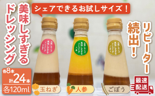 スムージー専門店が作った「美味しすぎるドレッシング」お試しサイズ 24本セット [OAK007] / 野菜ドレッシング サラダ 調味料 ベジタブルドレッシング 添加物不使用 和風ドレッシング タマネギドレッシング ニンジン