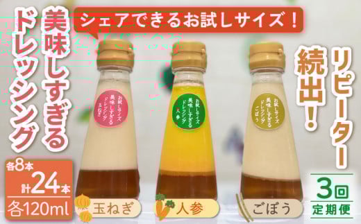 【3回定期便】「美味しすぎるドレッシング」お試しサイズ 24本セット [OAK008] / 野菜ドレッシング サラダ 調味料 ベジタブルドレッシング 添加物不使用 和風ドレッシング タマネギドレッシング ニンジン