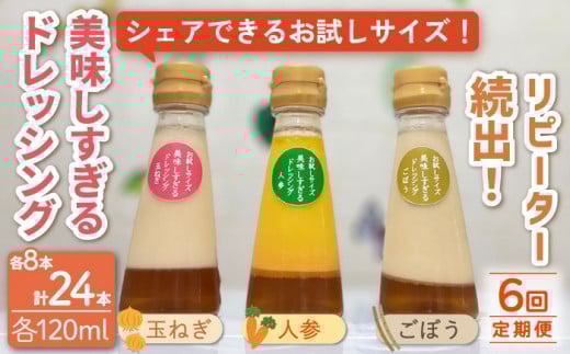 【6回定期便】「美味しすぎるドレッシング」お試しサイズ 24本セット [OAK009] / 野菜ドレッシング サラダ 調味料 ベジタブルドレッシング 添加物不使用 和風ドレッシング タマネギドレッシング ニンジン